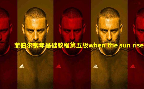 菲伯尔钢琴基础教程第五级when the sun rises
